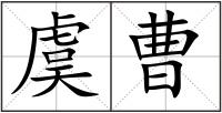虞曹