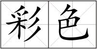 彩色
