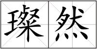璨然