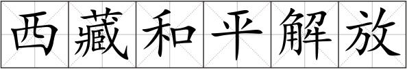 西藏和平解放