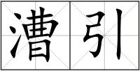 漕引