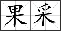 果采