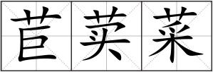 苣荬菜