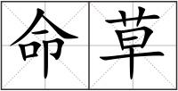 命草