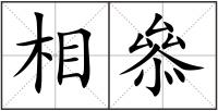 相叅