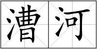 漕河