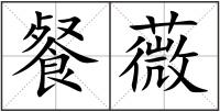 餐薇