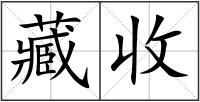 藏收