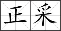 正采