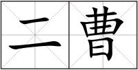 二曹