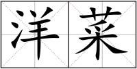 洋菜