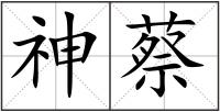 神蔡