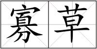 寡草
