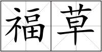 福草