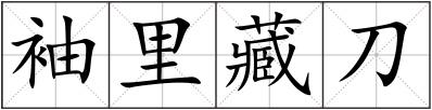 袖里藏刀