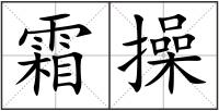 霜操
