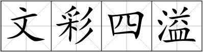 文彩四溢