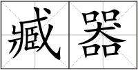 臧器