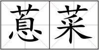 蒠菜