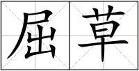 屈草