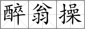醉翁操