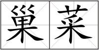 巢菜