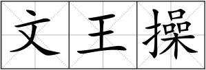 文王操