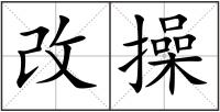 改操