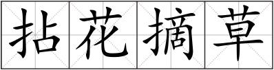 拈花摘草