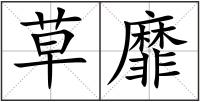 草靡