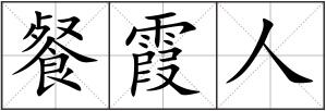 餐霞人