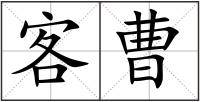 客曹