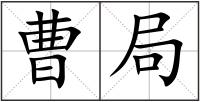 曹局