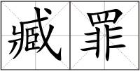 臧罪
