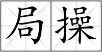 局操