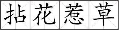 拈花惹草