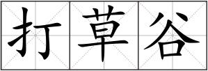 打草谷