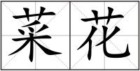 菜花