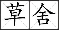 草舍