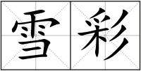 雪彩