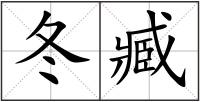 冬臧