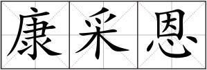 康采恩
