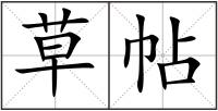 草帖