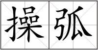 操弧