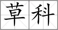 草科