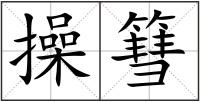 操篲