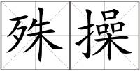 殊操