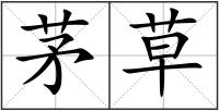 茅草