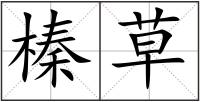 榛草
