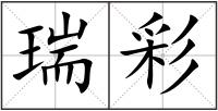 瑞彩